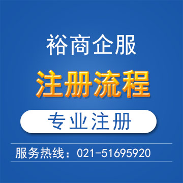 上海注册公司代理流程详释