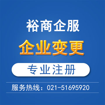 上海注册公司变更程序