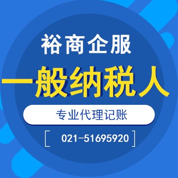 上海代理记账：一般纳税人代理记账