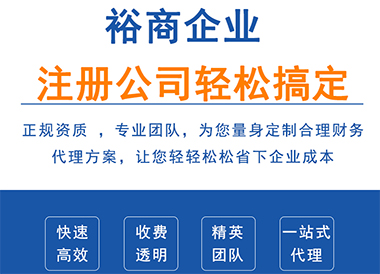 裕商上海嘉定注册公司,上海注册公司代理的优势